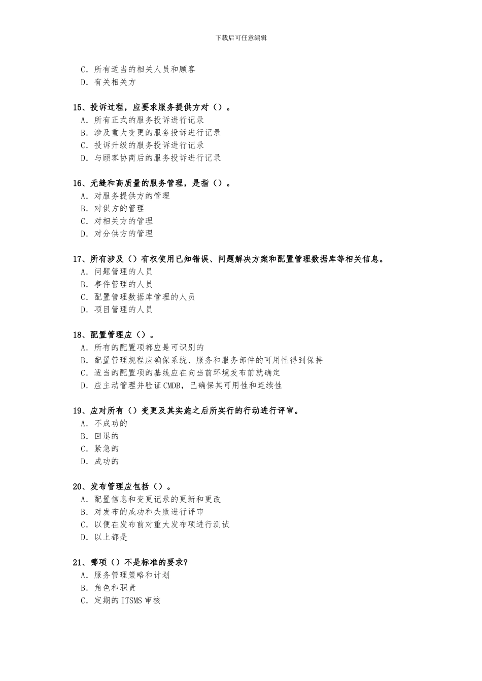 ITSMS-2024年6月基础知识考试真题_第3页