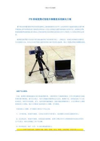 ITS领域便携式智能车辆稽查系统解决方案