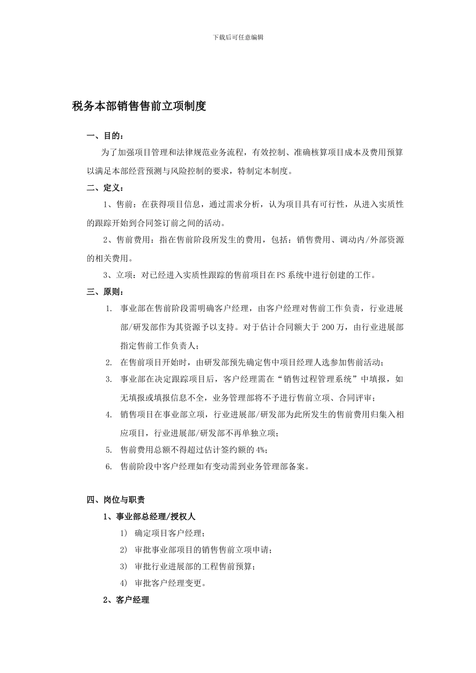ITS税务本部售前立项制度_第1页