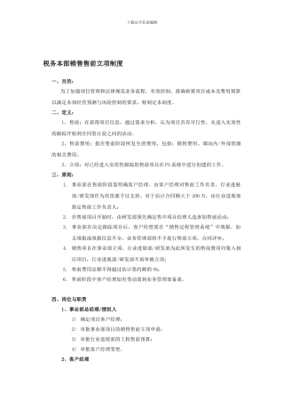 ITS税务本部售前立项制度