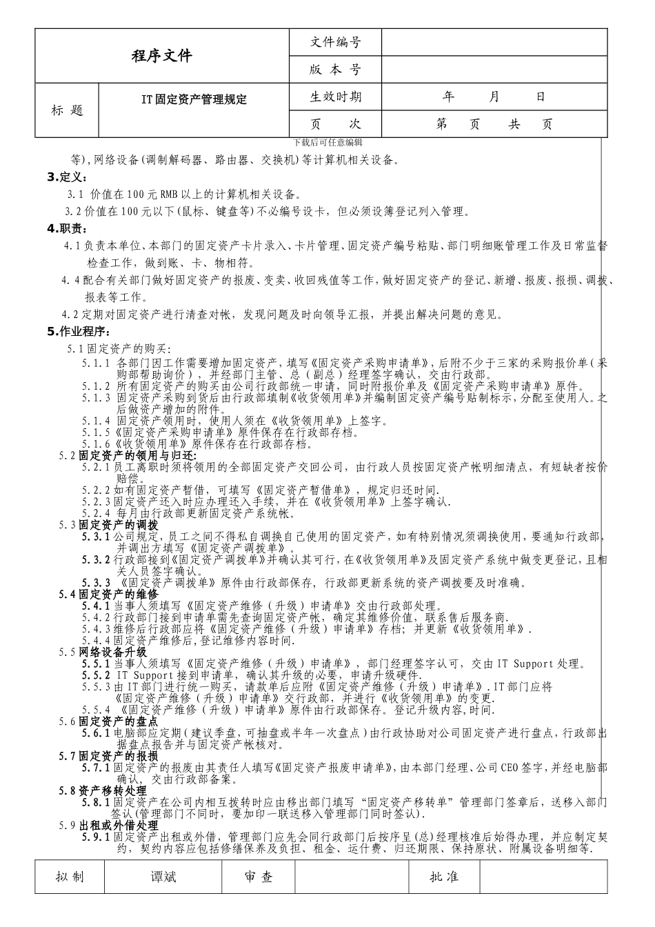 IT固定资产管理规定_第2页