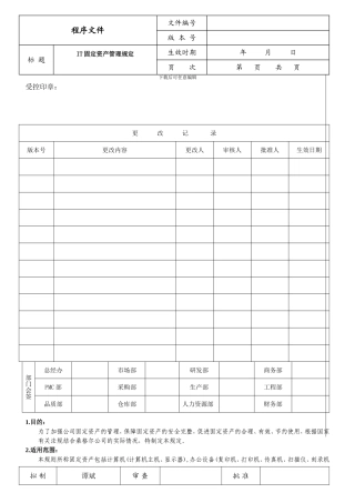 IT固定资产管理规定