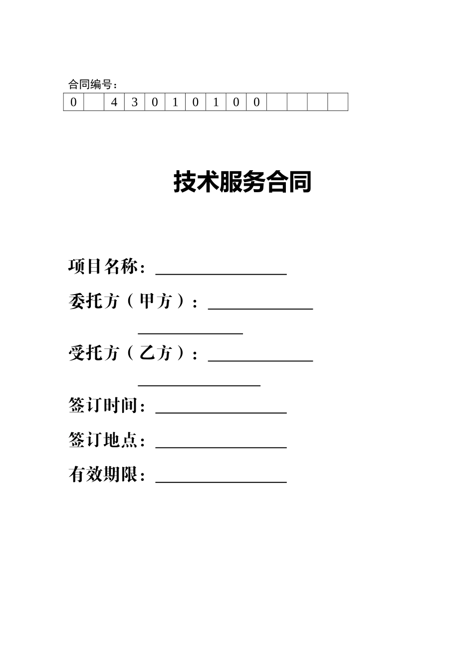 IT技术支持服务合同范本_第1页