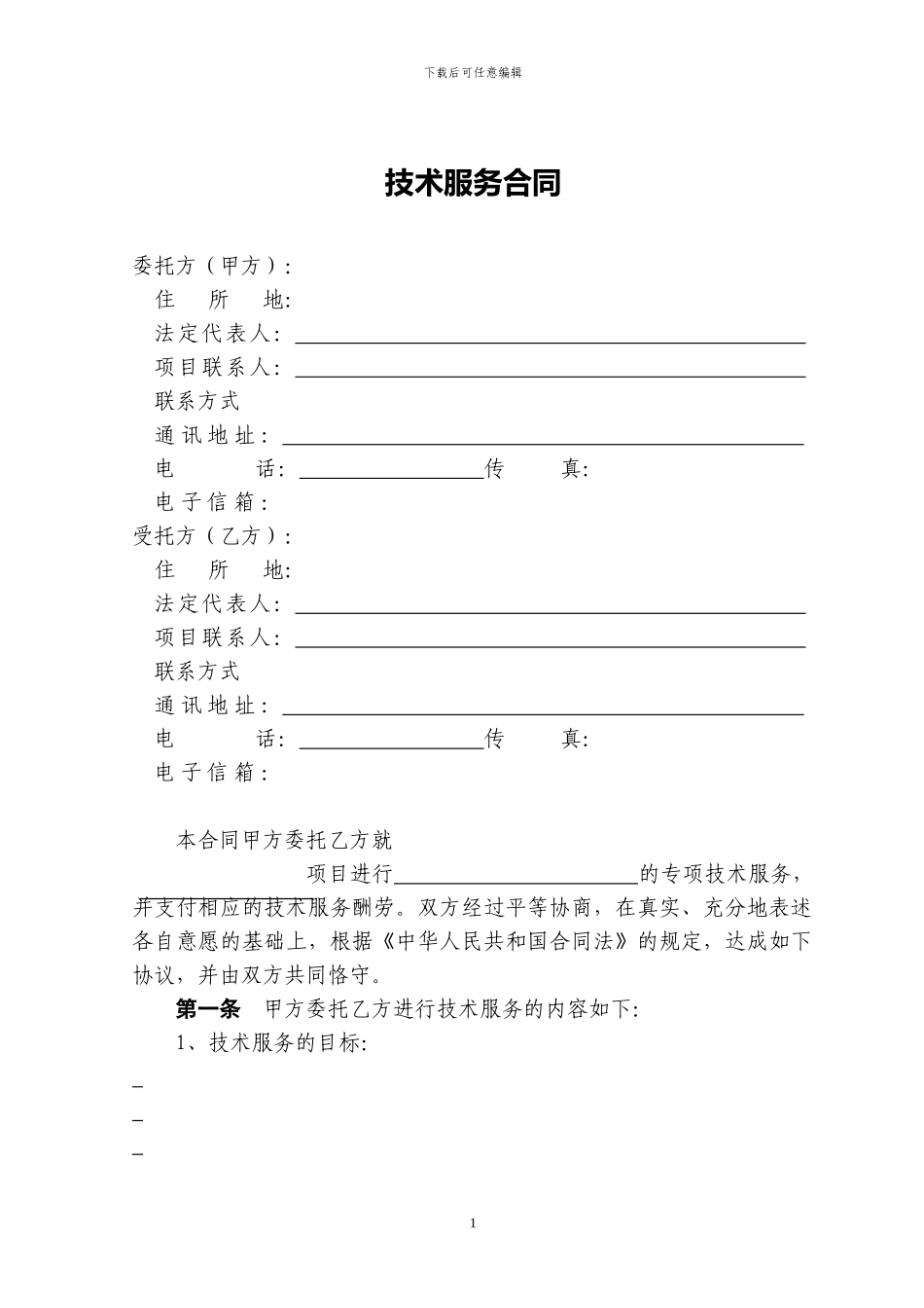 IT技术支持服务合同范本_第3页