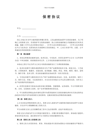 IT外包服务-保密协议-完整版