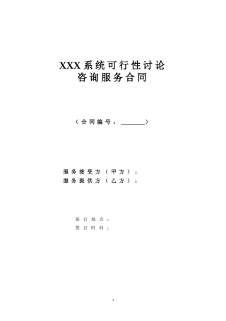 IT类咨询服务合同