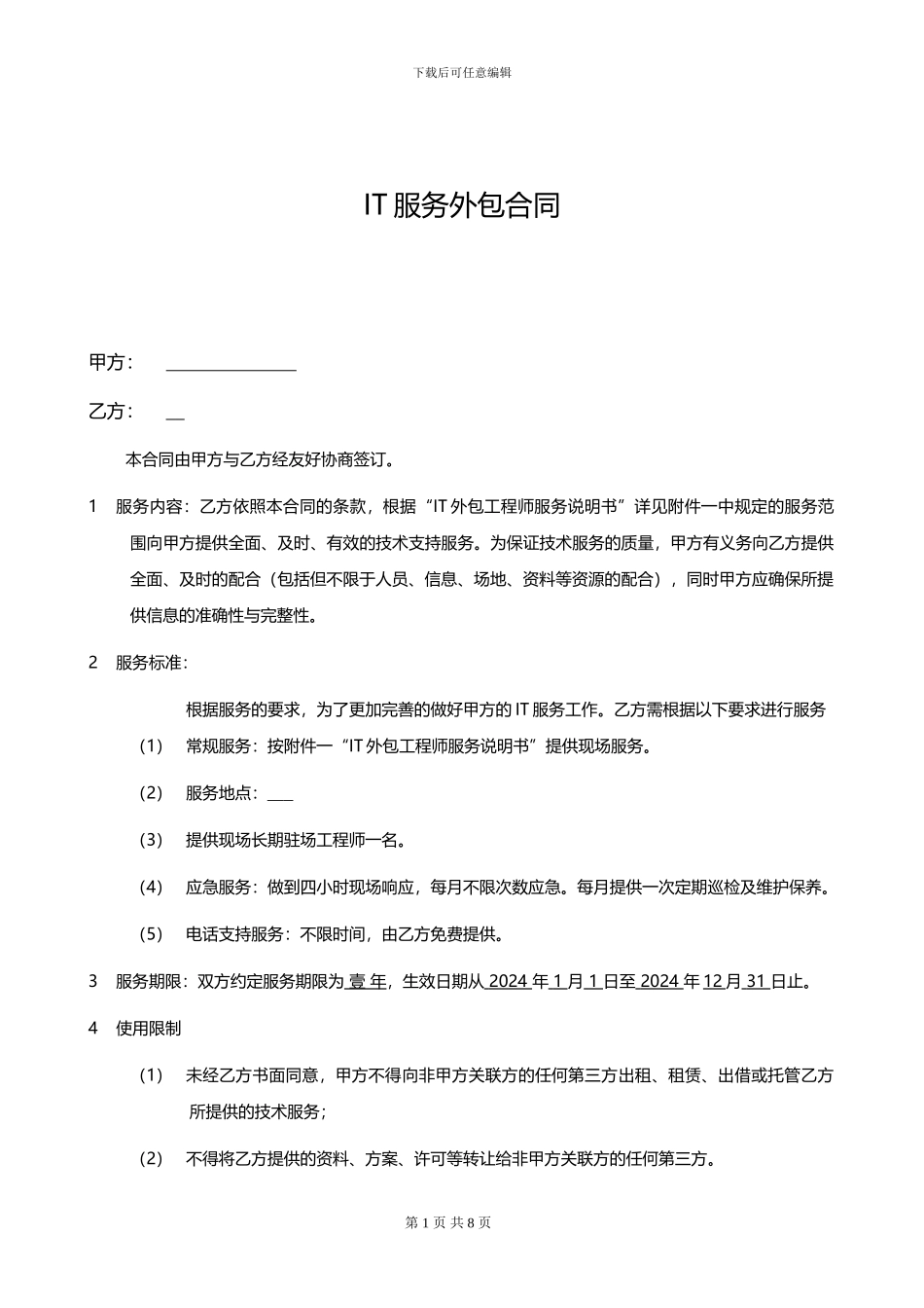 IT外包服务合同_第1页