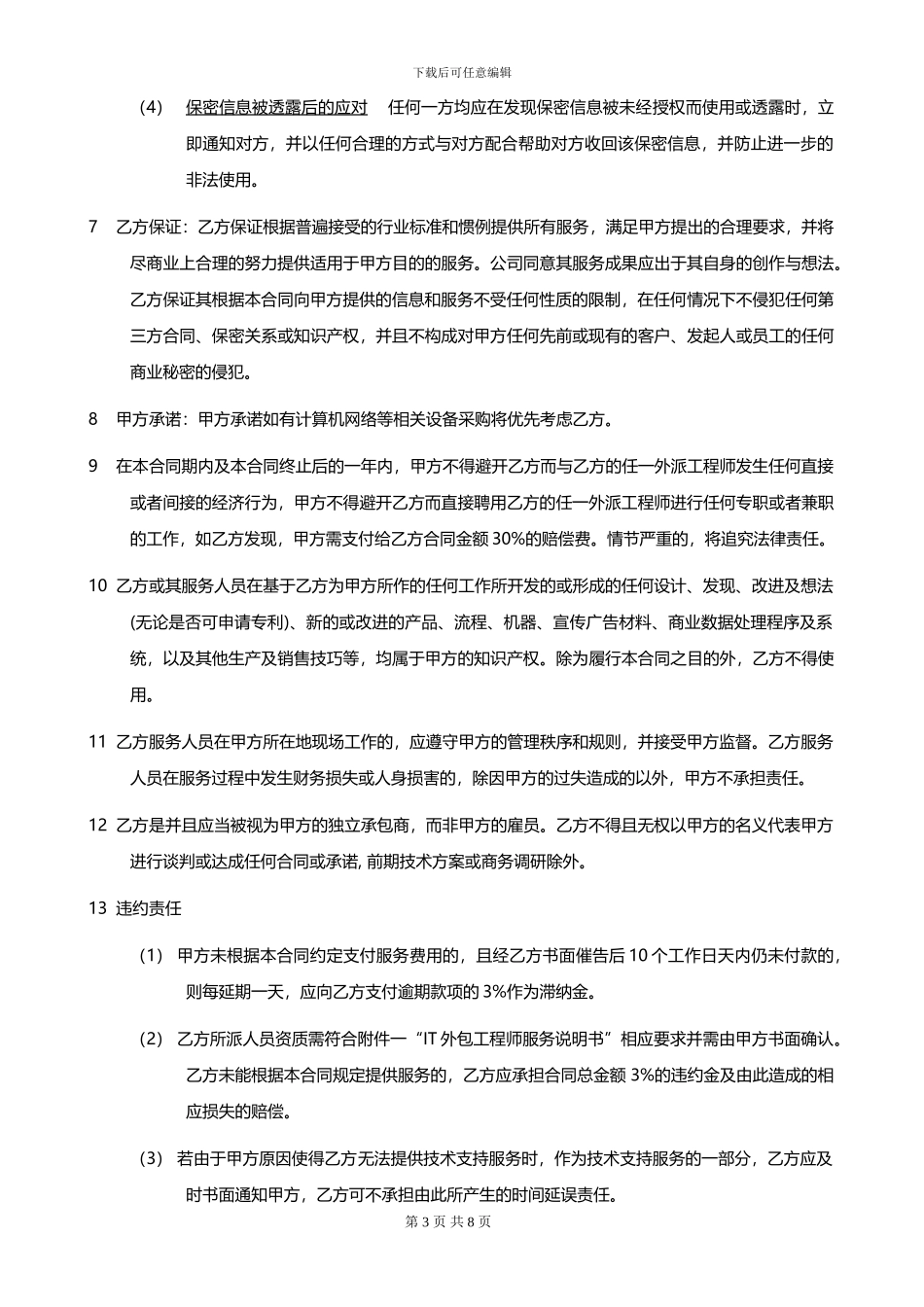 IT外包服务合同_第3页