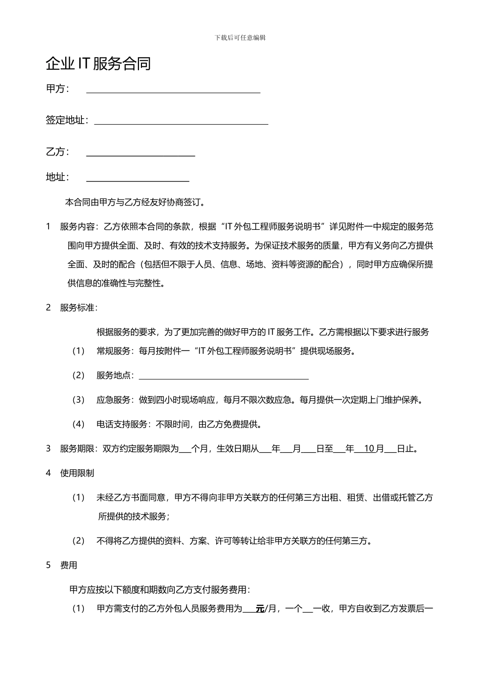 IT外包服务合同模板.企业IT服务合同_第1页
