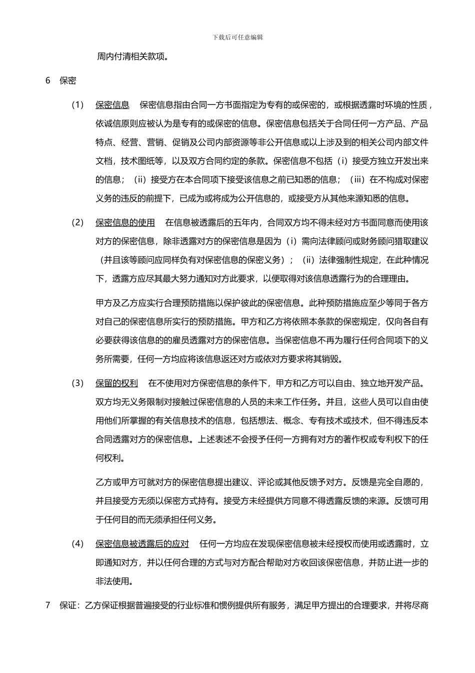 IT外包服务合同模板.企业IT服务合同_第2页