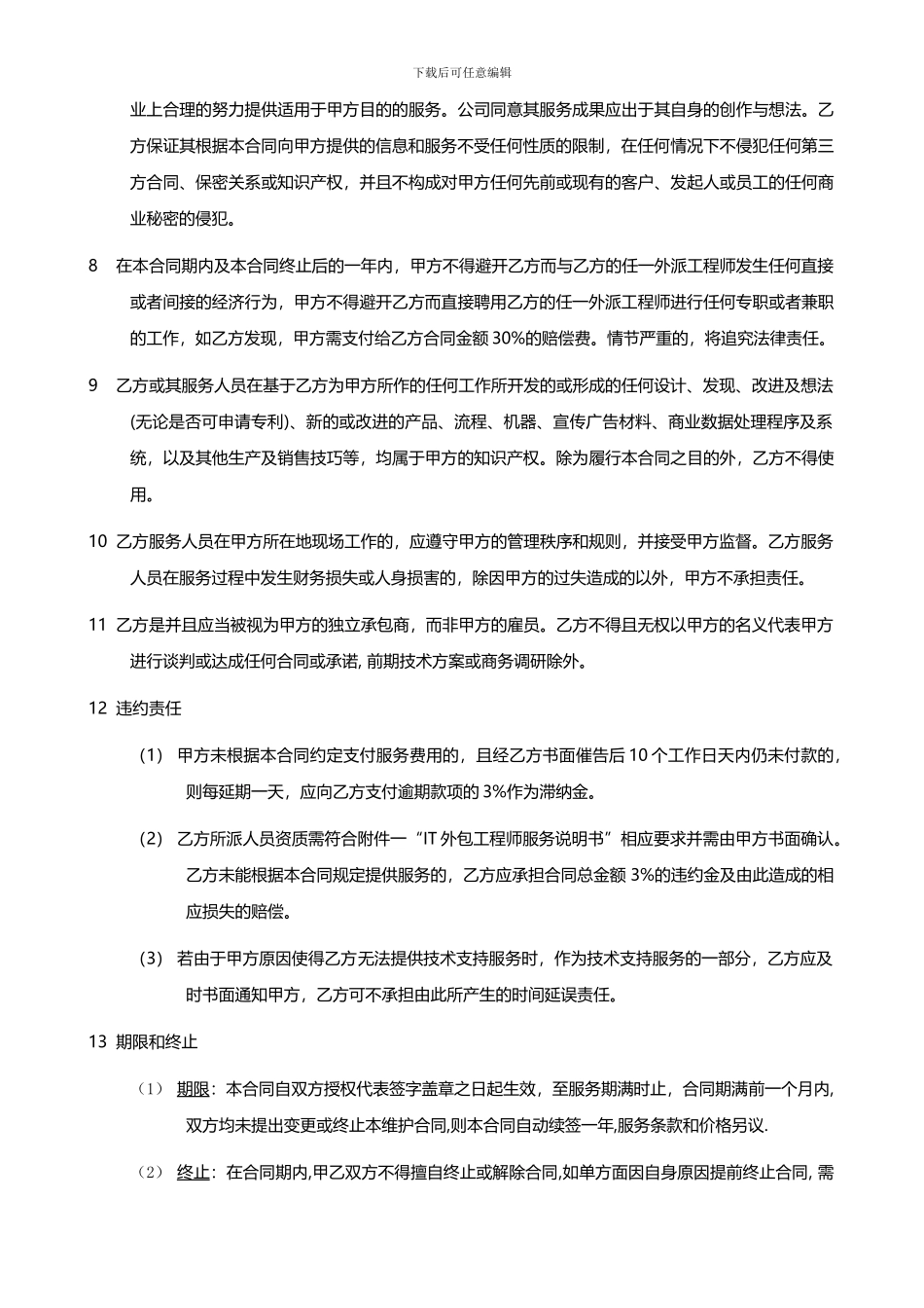 IT外包服务合同模板.企业IT服务合同_第3页