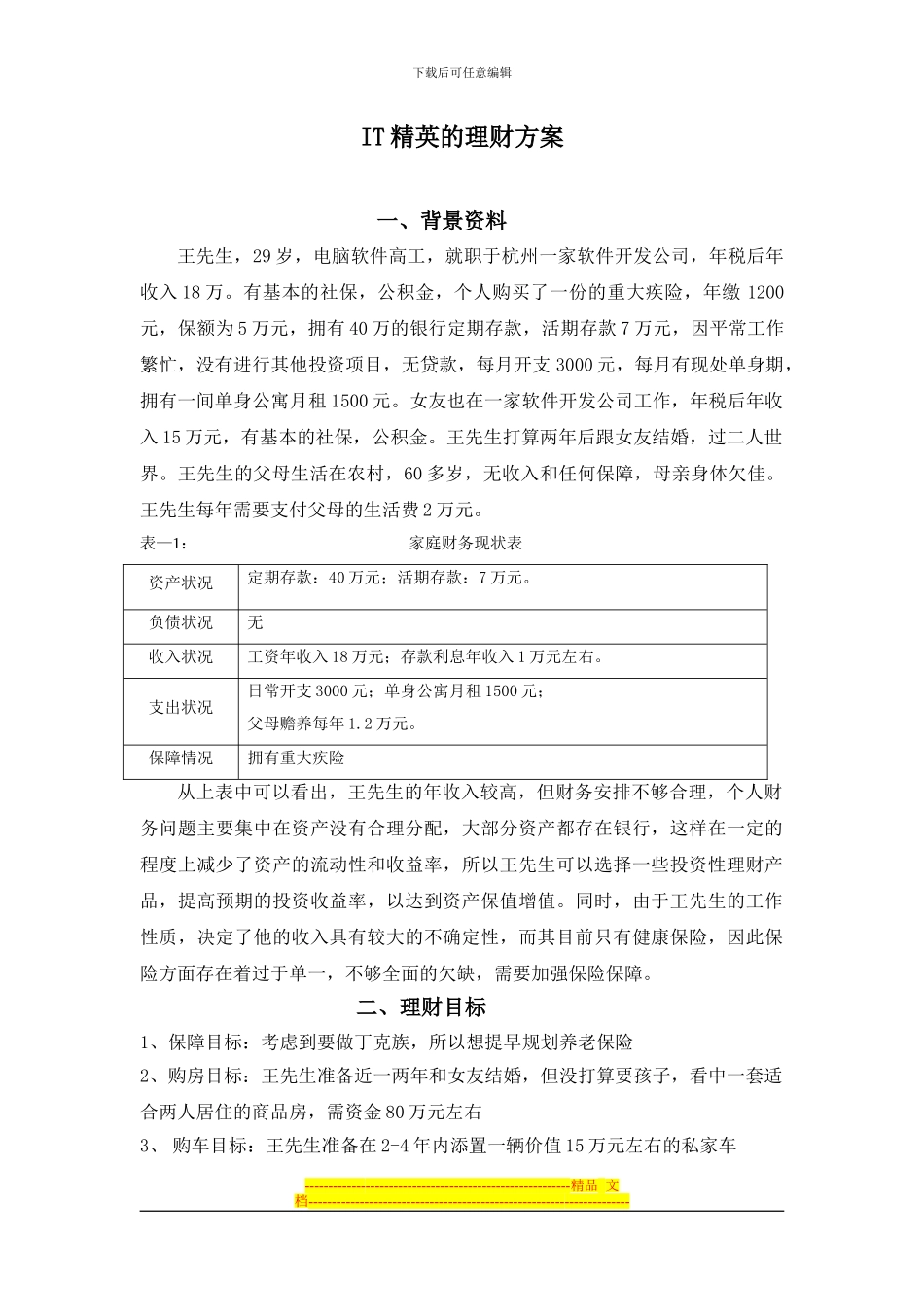 IT精英的理财方案_第1页
