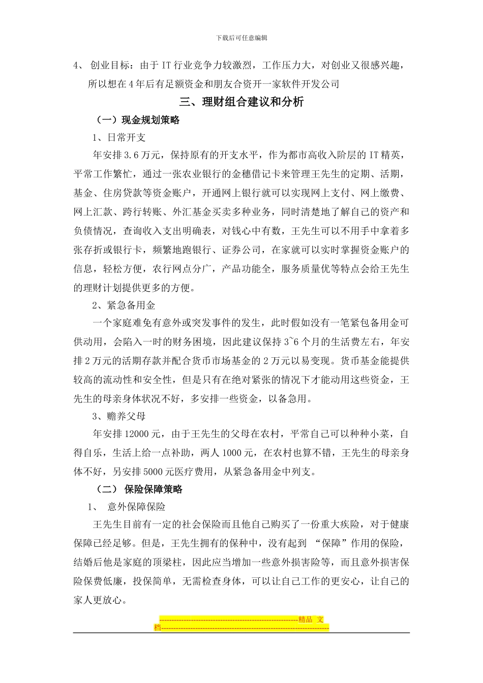 IT精英的理财方案_第2页