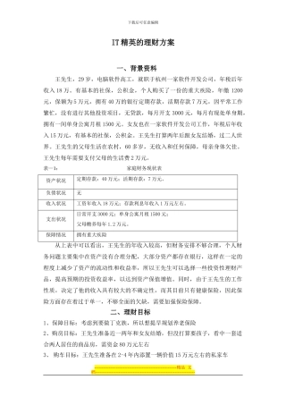 IT精英的理财方案