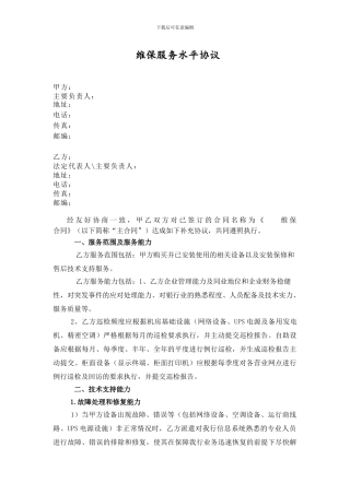 IT维保服务水平协议