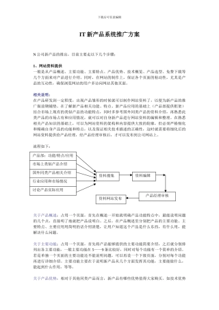 IT新产品系统推广方案
