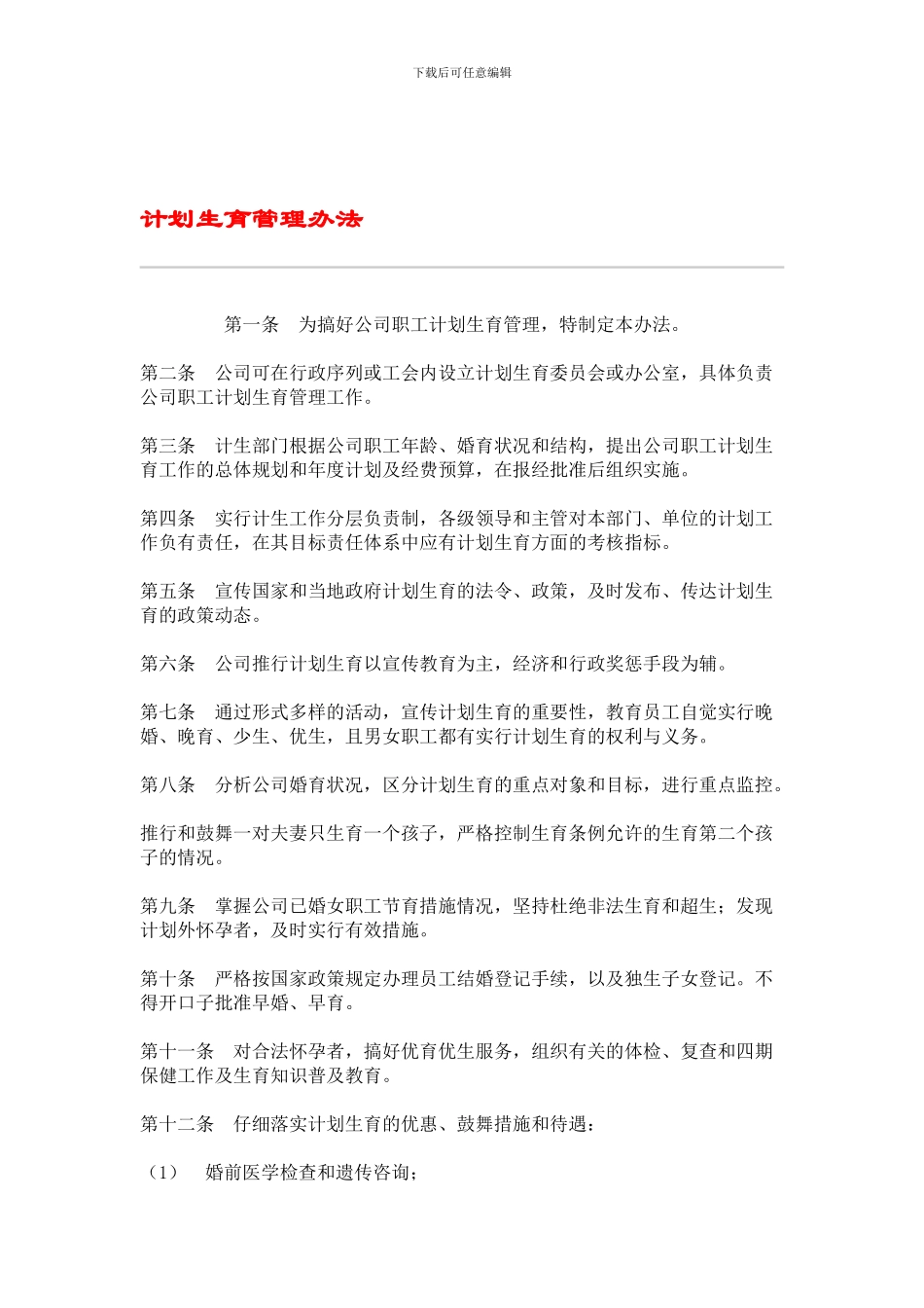 IT行业员工管理制度全集----hr008计划生育管理办法_第1页