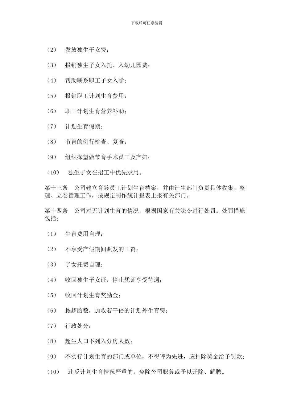 IT行业员工管理制度全集----hr008计划生育管理办法_第2页