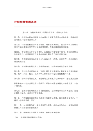IT行业员工管理制度全集----hr008计划生育管理办法