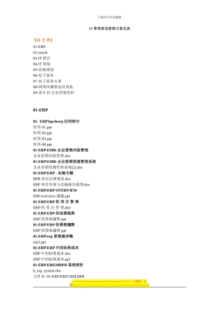 IT管理策划营销方案宝典