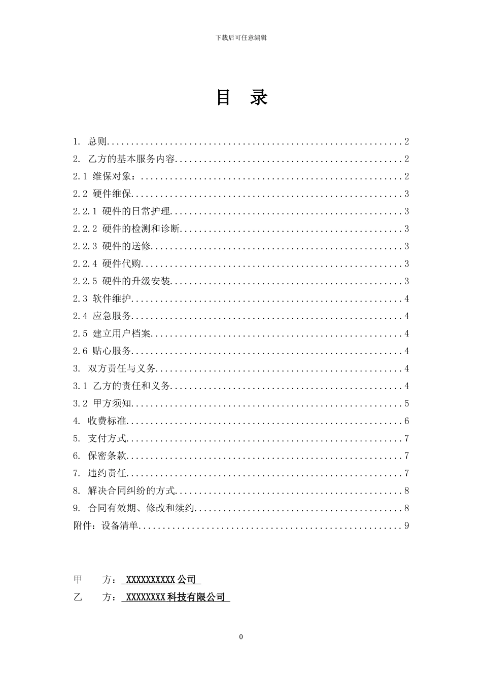 IT设备维保服务合同_第2页