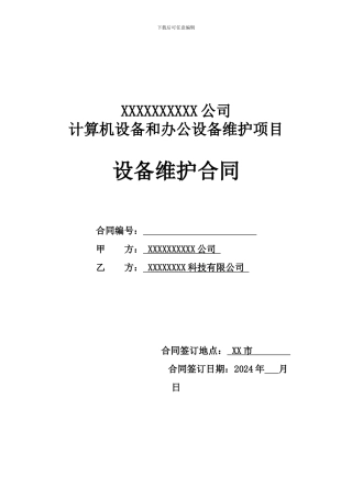 IT设备维保服务合同