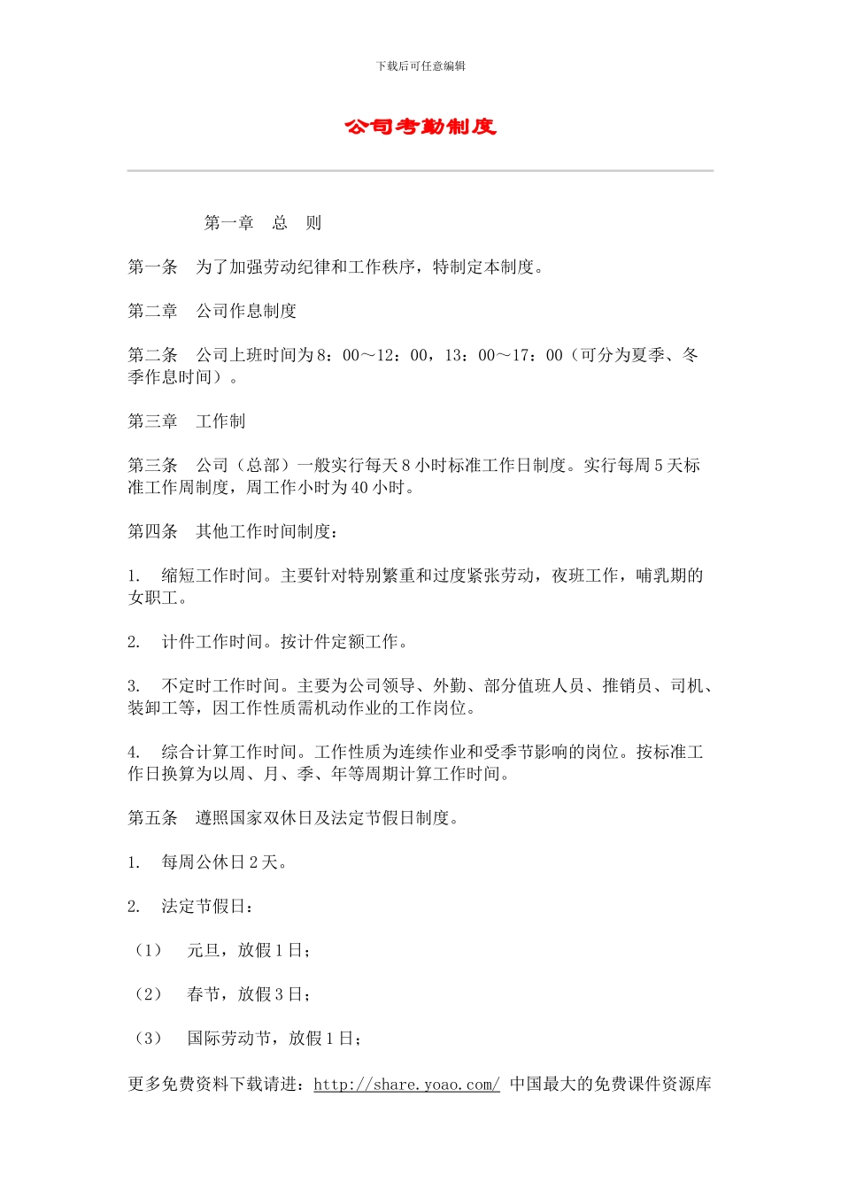 IT行业员工管理制度全集----hr002公司考勤制度_第1页