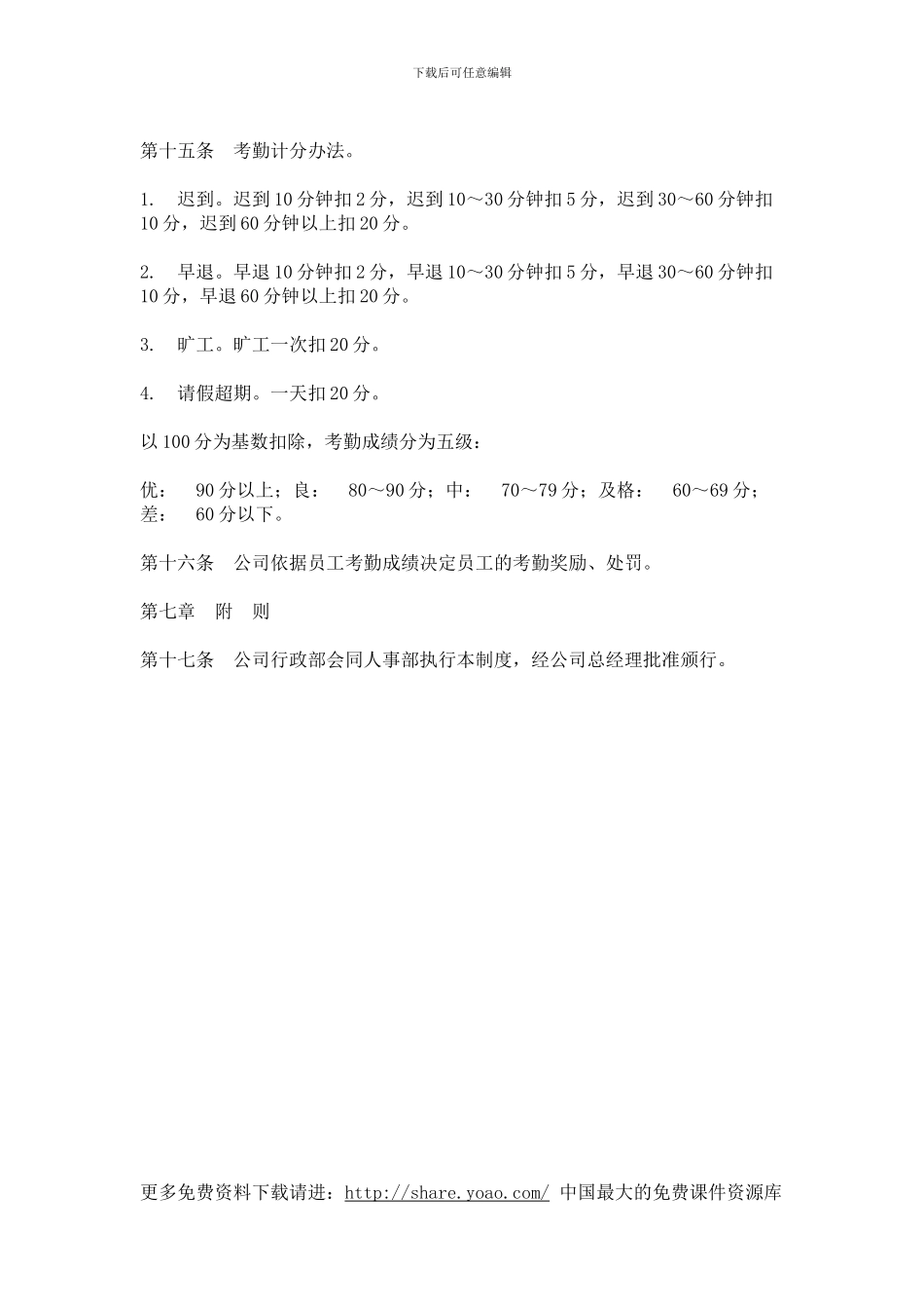 IT行业员工管理制度全集----hr002公司考勤制度_第3页
