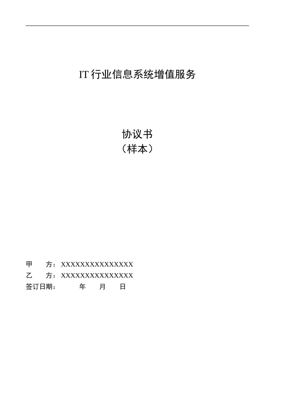 IT行业信息系统增值服务协议_第1页