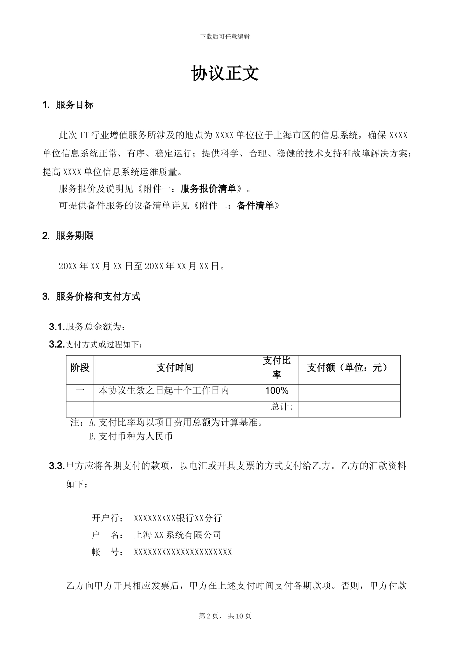 IT行业信息系统增值服务协议_第2页