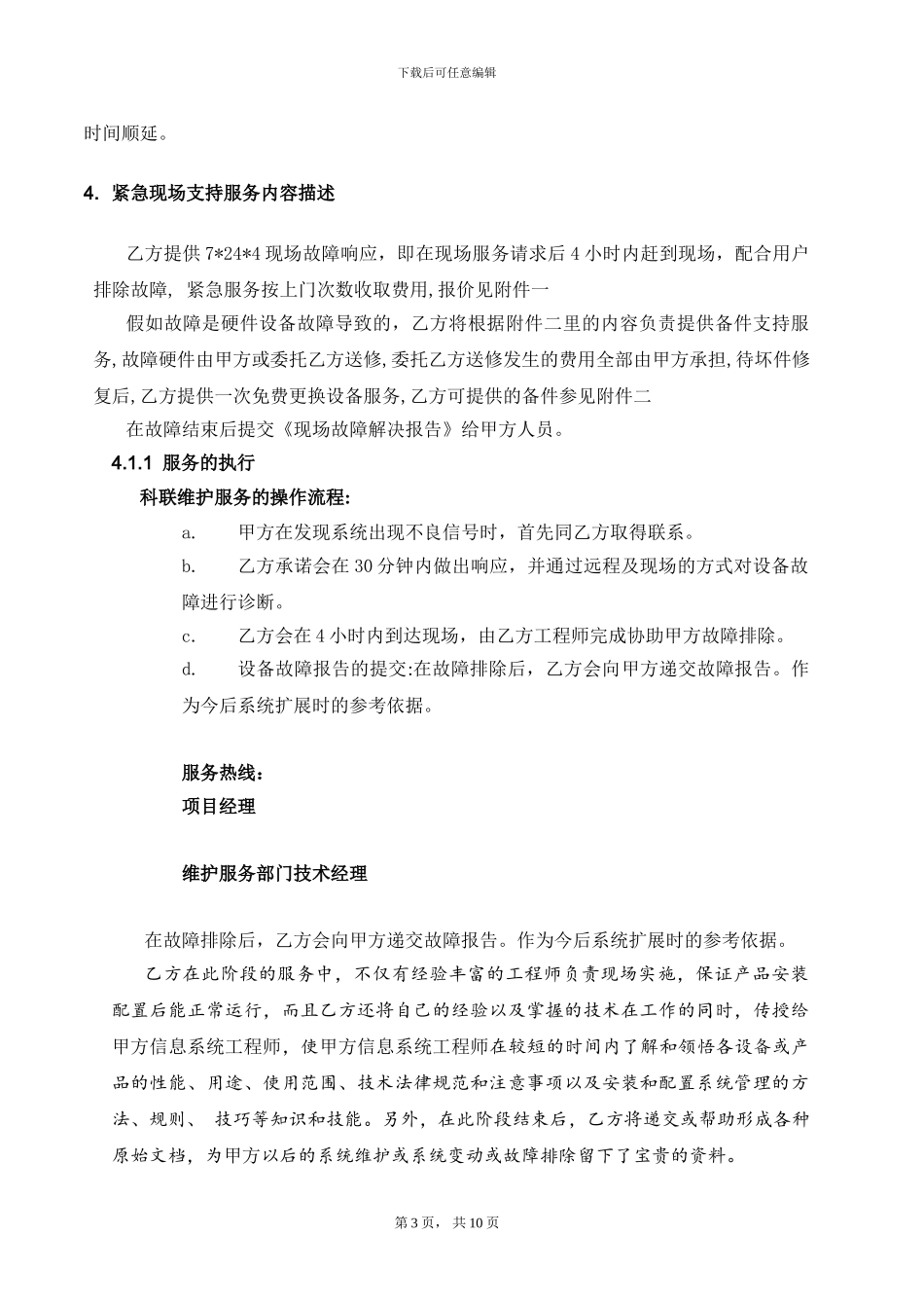 IT行业信息系统增值服务协议_第3页