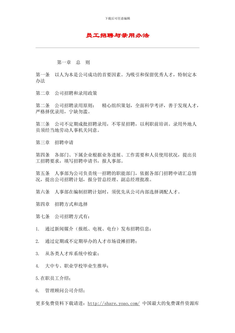 IT行业员工管理制度全集----hr020员工招聘与录用办法_第1页