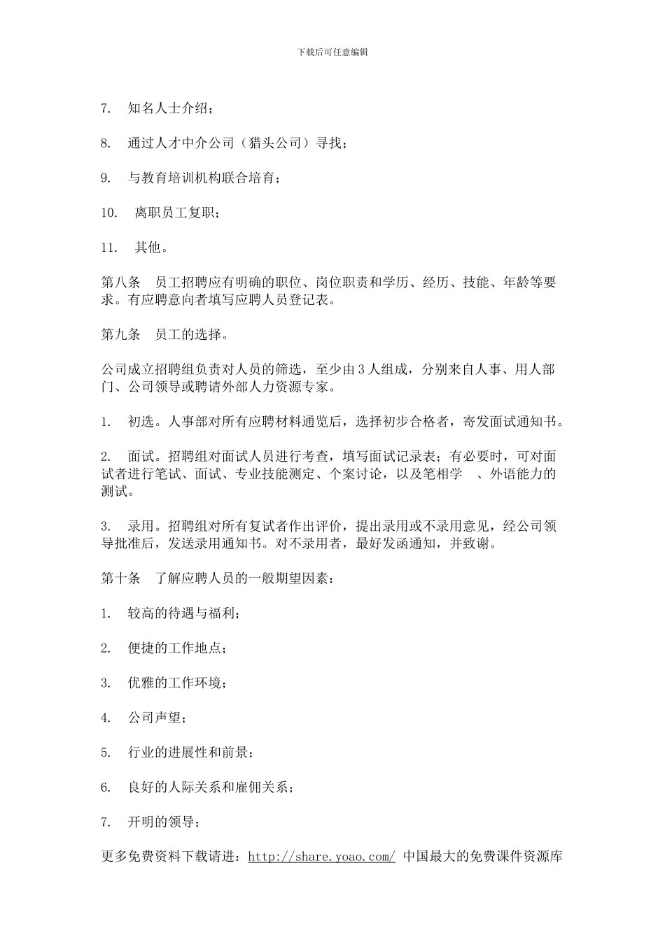 IT行业员工管理制度全集----hr020员工招聘与录用办法_第2页