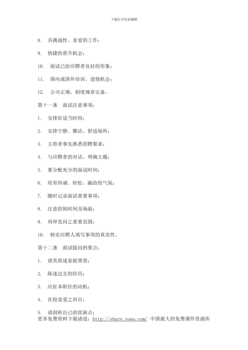 IT行业员工管理制度全集----hr020员工招聘与录用办法_第3页