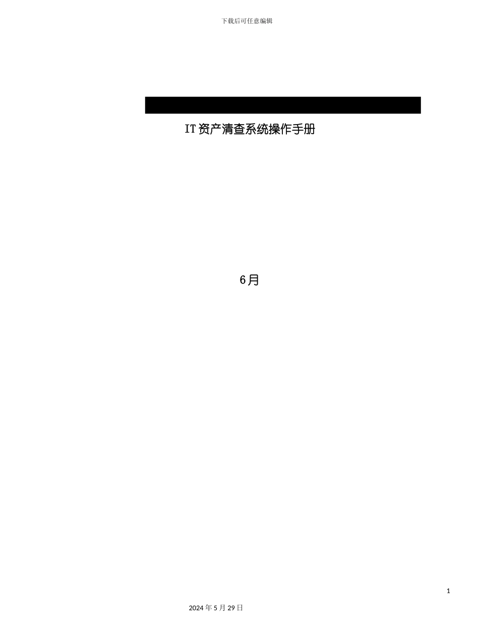 IT资产清查系统操作手册_第2页