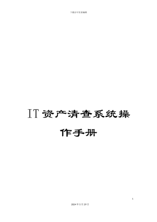 IT资产清查系统操作手册