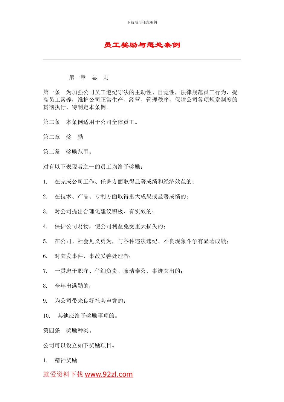 IT行业员工管理制度全集之员工奖励与惩罚条例_第1页