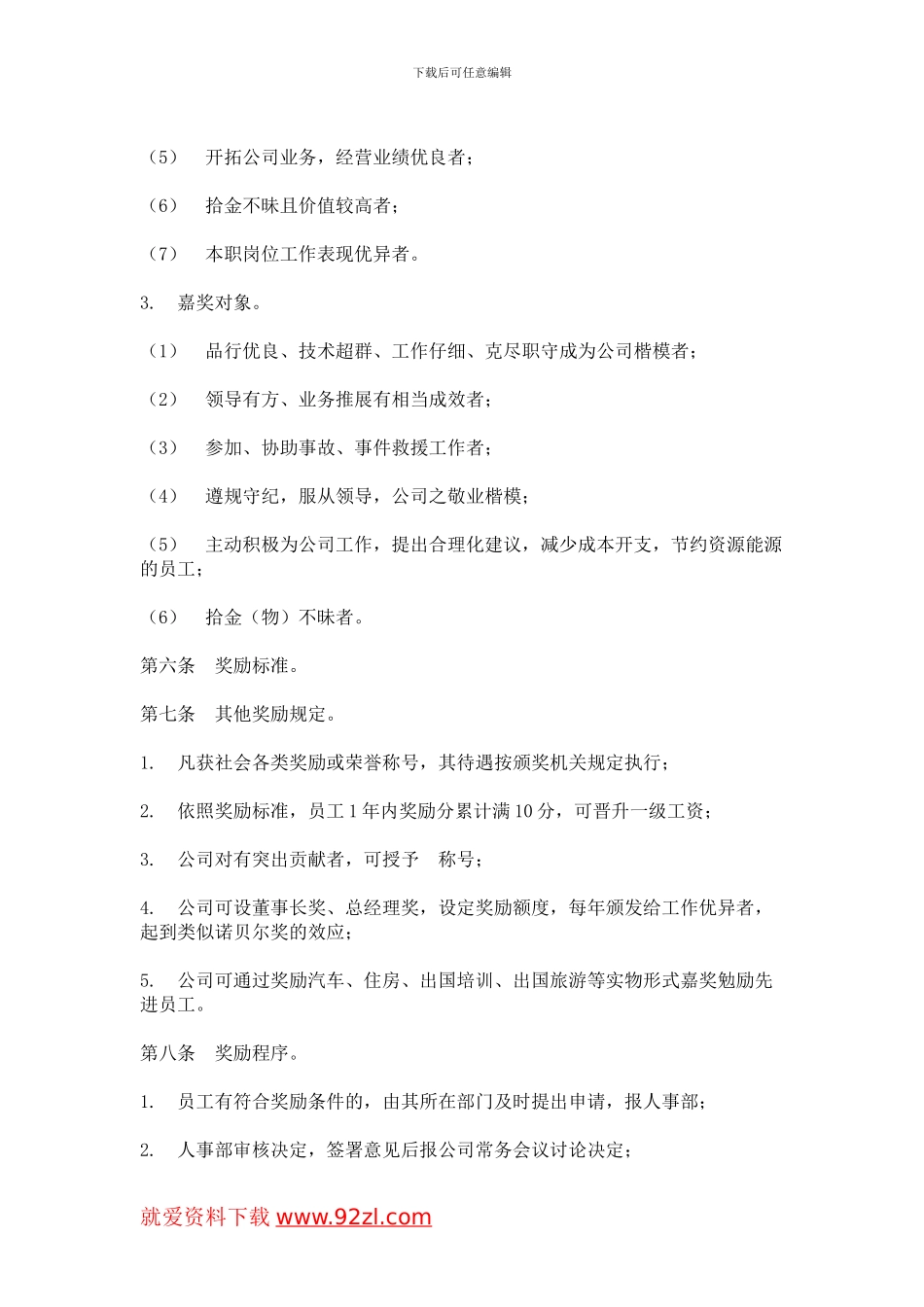 IT行业员工管理制度全集之员工奖励与惩罚条例_第3页