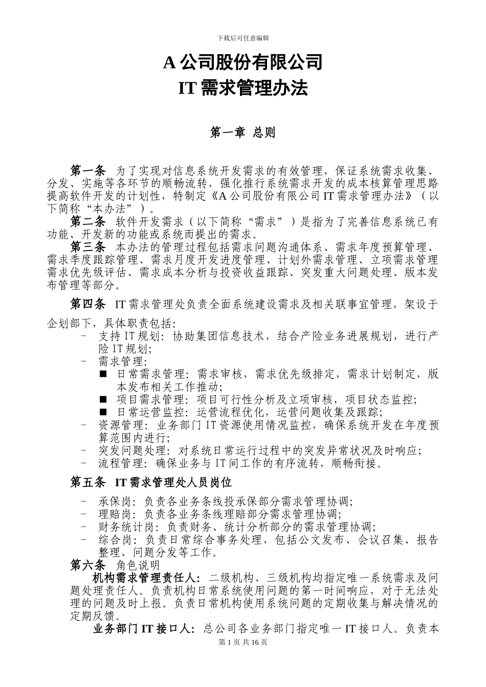 IT需求管理办法V1.2_第1页