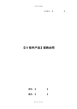 IT软件产品采购合同-中国移动