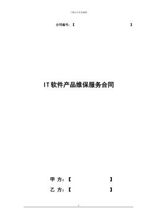 IT软件产品维保服务合同