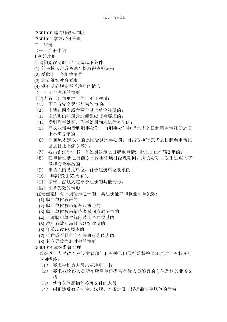 IZ301000-建设工程法律制度1_第1页