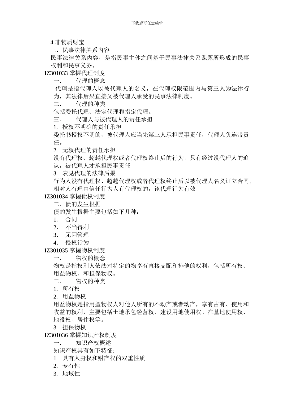 IZ301000-建设工程法律制度1_第3页