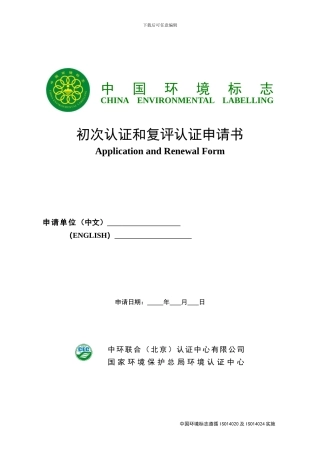 I型初次认证和复评认证申请书