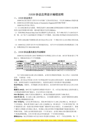 J1939协议应用设计编程说明