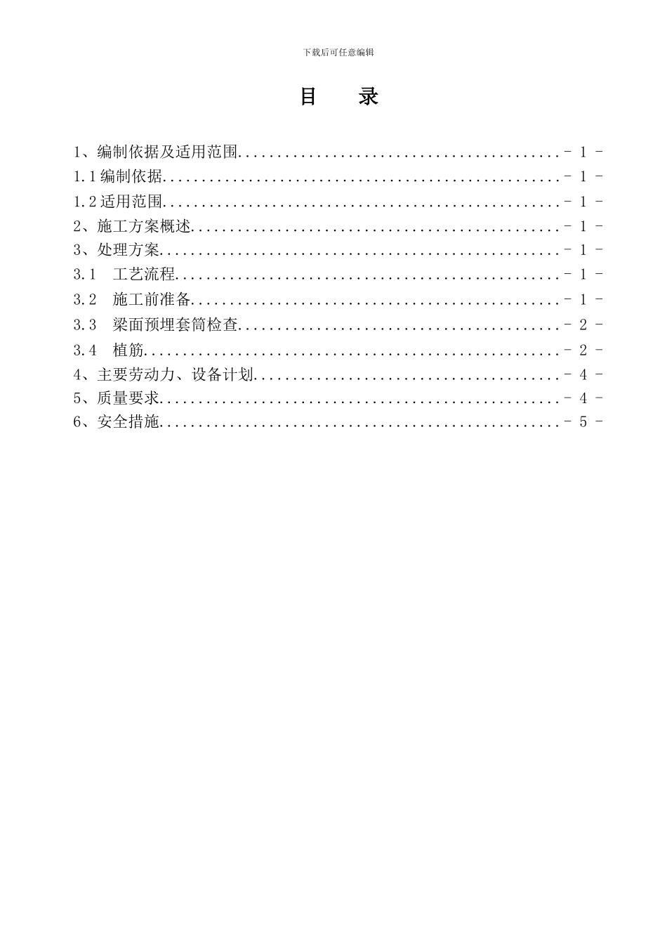 I型板梁面处理专项施工方案_第1页