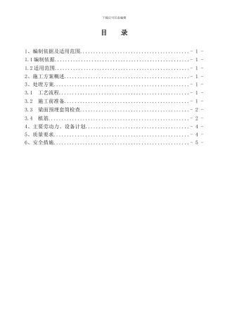 I型板梁面处理专项施工方案