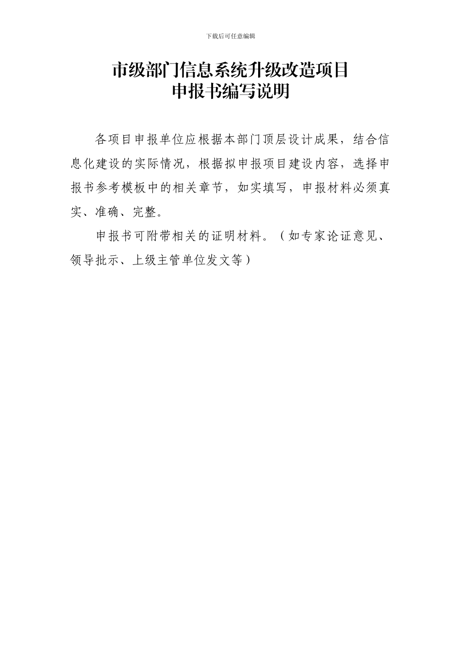 IT项目申报书编制模板2024版-附说明_第1页