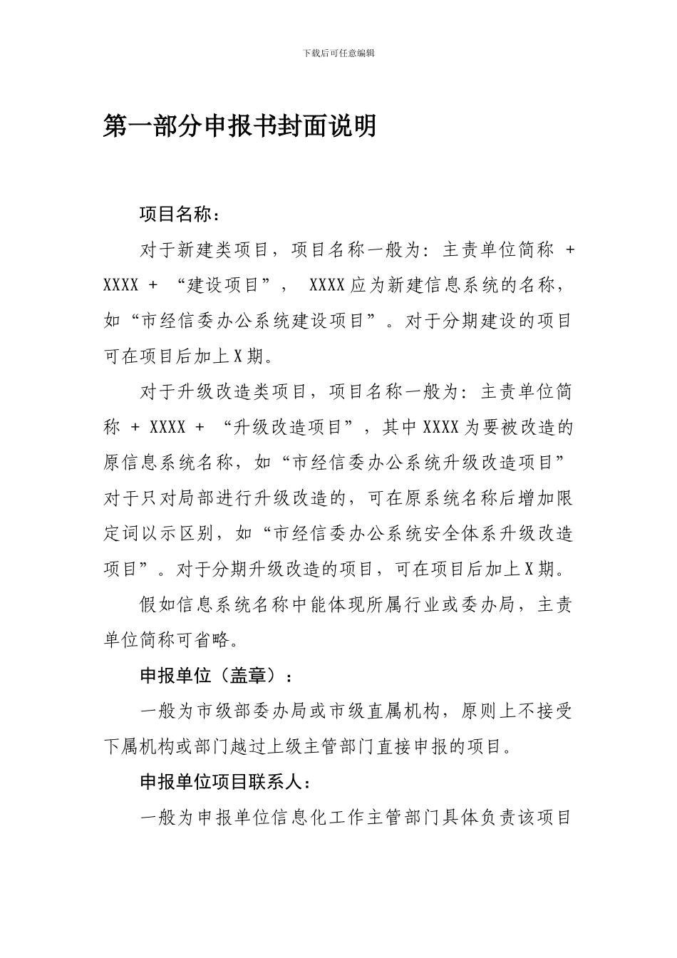 IT项目申报书编制模板2024版-附说明_第2页