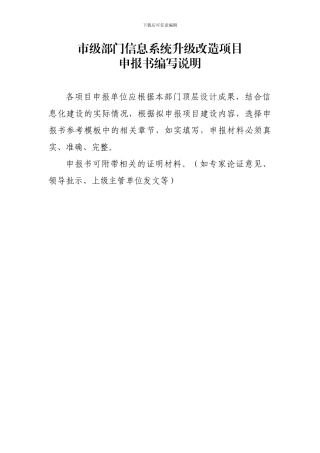 IT项目申报书编制模板2024版-附说明